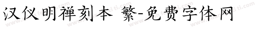汉仪明禅刻本 繁字体转换